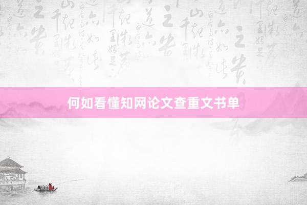 何如看懂知网论文查重文书单