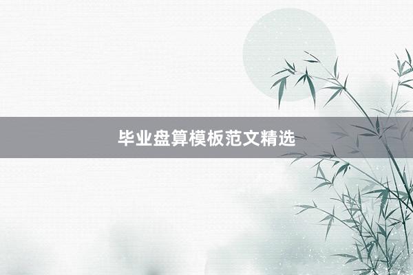 毕业盘算模板范文精选