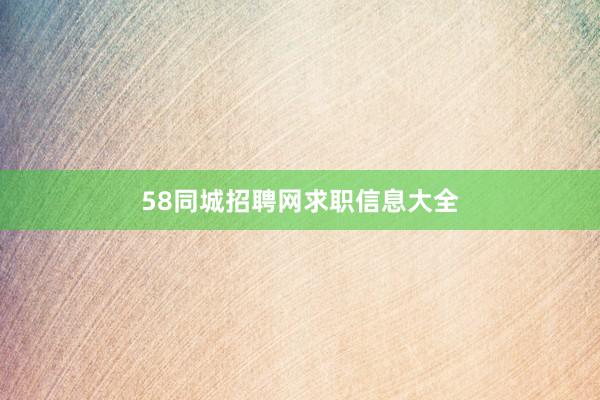 58同城招聘网求职信息大全