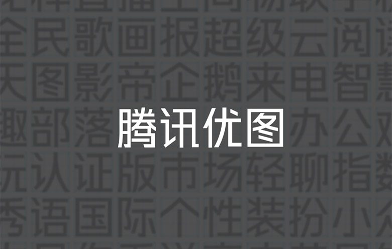 無盡探索：騰訊優圖實驗室品牌設計